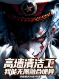 高墙清洁工,我能无限融合诡异