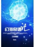 幻海奇情谁是凶手图解