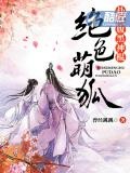 绝色萌狐:扑倒腹黑神棍