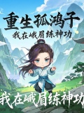 重生孤鸿子,我在峨眉练神功免费阅读