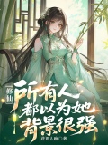 整个修仙界的人都要抓我