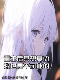 重生后她只想好好复仇