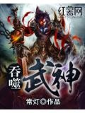 吞噬武神一念生