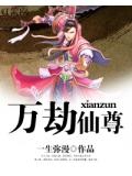 万劫仙尘