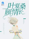 一叶夏桑顾情长顾司宸