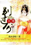 王爷,别过分