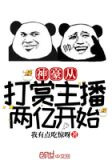 开局签到:带着系统看直播